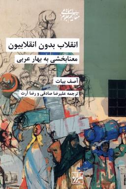عکس انقلاب بدون انقلابیون (شیرازه‌کتاب‌ما)