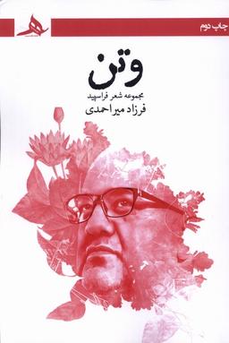 عکس وتن (کتاب‌هرمز) *