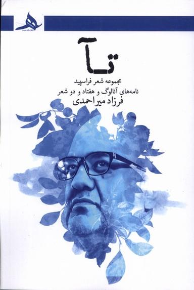 عکس تآ (کتاب‌هرمز) *