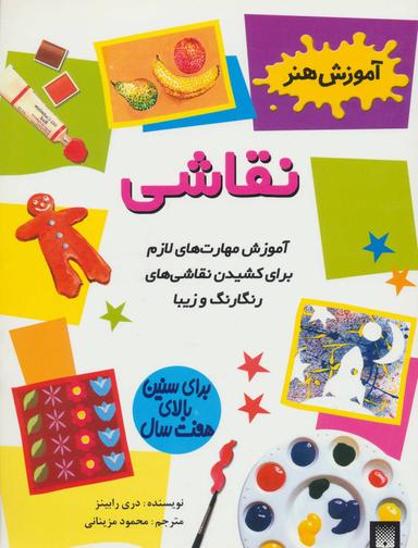 عکس نقاشی برای کودکان ۷ سال به بالا