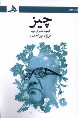 عکس چیز (کتاب‌هرمز) *