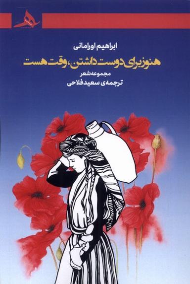 عکس هنوز برای دوست داشتن وقت هست (کتاب‌هرمز) *