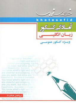 عکس آمادگی زبان انگلیسی ویژه کنکور عمومی