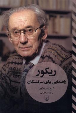 عکس ریکور (راهنمایی‌برای‌سرگشتگان) ققنوس