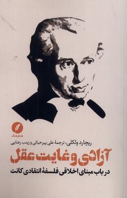 عکس آزادی و غایت عقل (نقدفرهنگ)