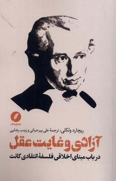 عکس آزادی و غایت عقل (نقدفرهنگ)