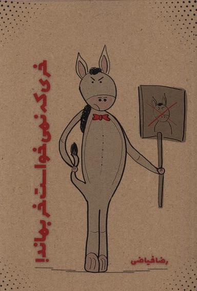عکس خری که نمی‌خواست خر بماند (نویسندگان‌آزاد) *