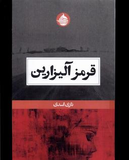 عکس قرمز آلیزارین (حکمت‌کلمه) *