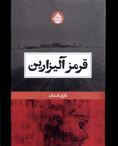 عکس قرمز آلیزارین (حکمت‌کلمه) *