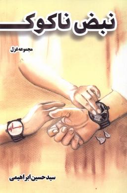 عکس نبض ناکوک (فصل‌پنجم) @