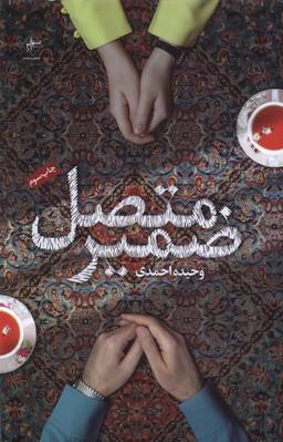 عکس ضمیر متصل (فصل‌پنجم) @