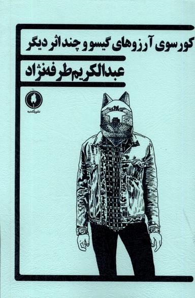 عکس کورسوی آرزوهای گیسو و چند اثر دیگر (یکشنبه)