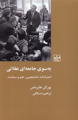 عکس به سوی جامعه‌ای عقلانی (شیرازه‌کتاب‌ما)