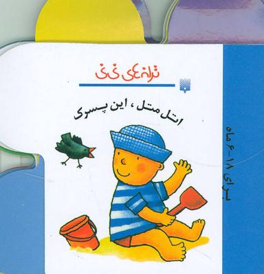 عکس اتل متل، این پسرک