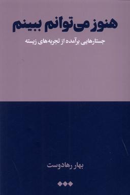 عکس هنوز می‌توانم ببینم (جستارهایی‌برآمده‌ازتجربه) هنوز*