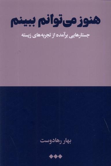 عکس هنوز می‌توانم ببینم (جستارهایی‌برآمده‌ازتجربه) هنوز*