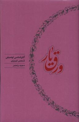 عکس ورق یار (آثارشناسی‌توصیفی‌شمس‌تبریزی) کارنامه
