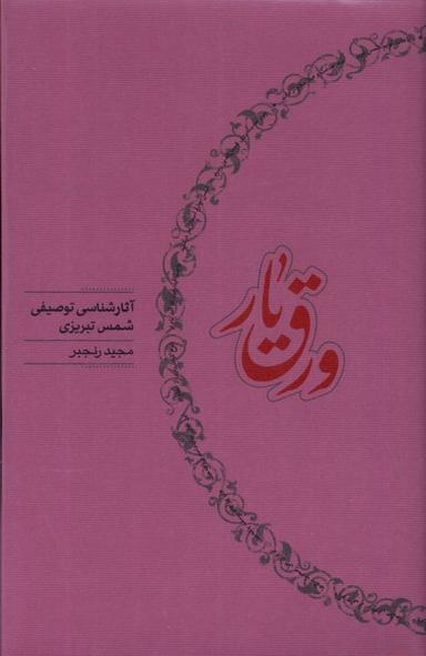 عکس ورق یار (آثارشناسی‌توصیفی‌شمس‌تبریزی) کارنامه