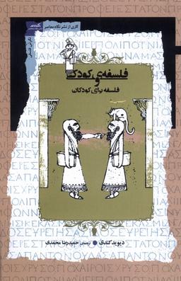 عکس فلسفهٔ کودکی و فلسفه برای کودکان (نگاه‌معاصر) *