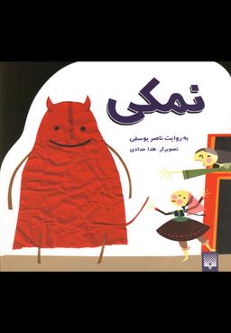 عکس نمکی