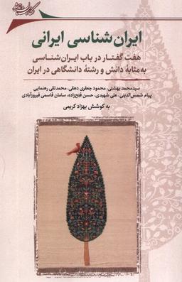 عکس ایران‌شناسی ایرانی (نگارستان‌اندیشه)