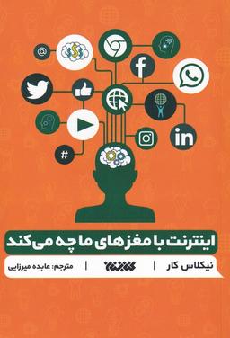 عکس اینترنت با مغزهای ما چه می‌کند (کتابستان‌معرفت) *