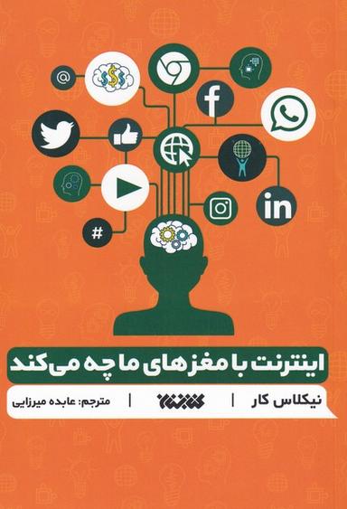 عکس اینترنت با مغزهای ما چه می‌کند (کتابستان‌معرفت) *