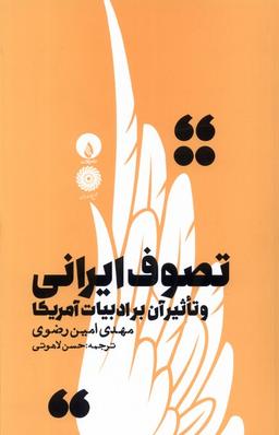 عکس تصوف ایرانی (وتاثیرآن‌برادبیات‌آمریکا) فلات@