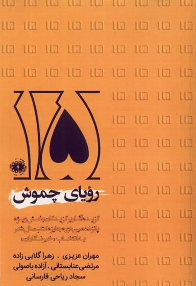 عکس رویای چموش (آرادمان) @