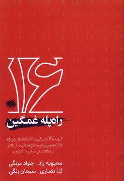 عکس راه‌پله غمگین (آرادمان) @