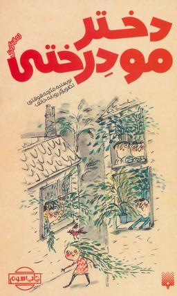 عکس دختر مو درختی