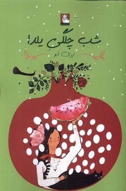 عکس شب چلگی یلدا (مهراندیش) *