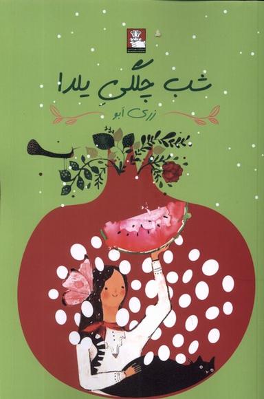 عکس شب چلگی یلدا (مهراندیش) *