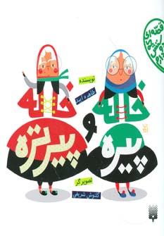 عکس خاله پیره و خاله پیرتره