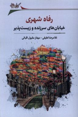 عکس رفاه شهری (خیابان‌های‌سرزنده‌وزیست‌پذیز) نگارستان@
