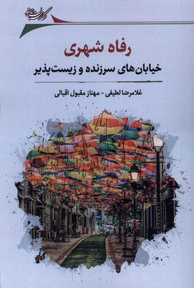 عکس رفاه شهری (خیابان‌های‌سرزنده‌وزیست‌پذیز) نگارستان@