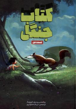 عکس کتاب جنگل (قسمت اول) وروجک #