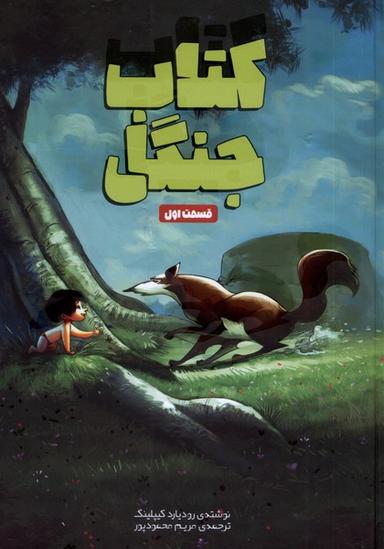 عکس کتاب جنگل (قسمت اول) وروجک #
