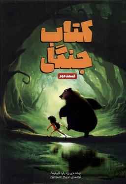 عکس کتاب جنگل (قسمت دوم) وروجک #