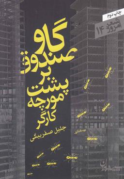 عکس گاو صندوق بر پشت مورچه (جیبی) سپیده‌باوران@