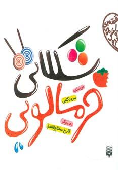 عکس شکلاتی، خرمالویی
