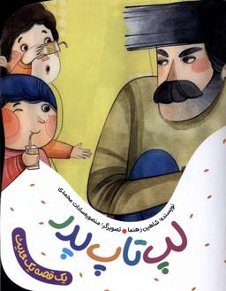 عکس یک قصه یک حدیث (لپ‌تاپ‌پدر) به‌نشر
