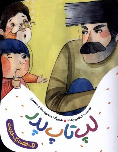 عکس یک قصه یک حدیث (لپ‌تاپ‌پدر) به‌نشر