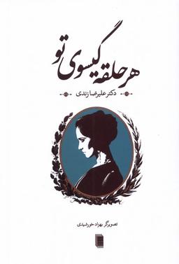 عکس هر حلقه گیسوی تو (روشنگران) *