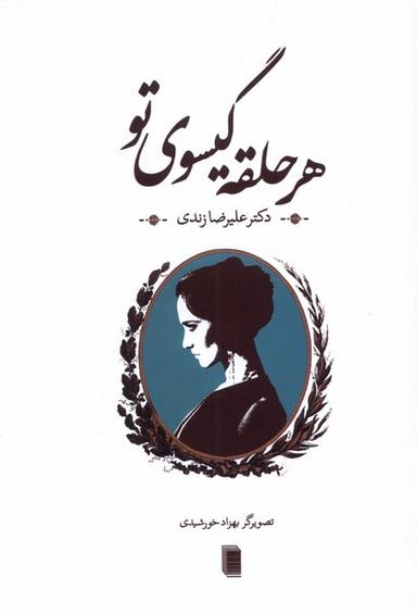 عکس هر حلقه گیسوی تو (روشنگران) *