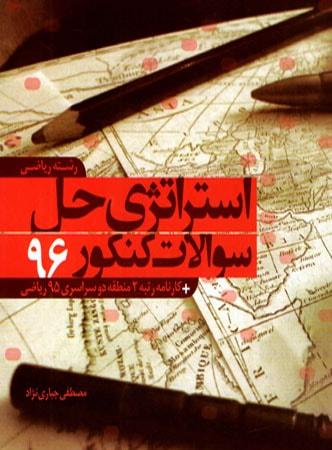 عکس استراتژی حل سوالات کنکور ۹۶ رشتهٔ ریاضی