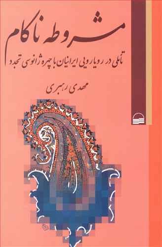 عکس مشروطه ناکام