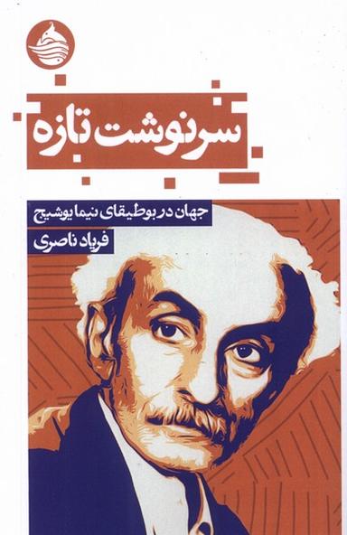 عکس سرنوشت تازه (جهان‌دربوطیقای‌یوشیج) حکمت‌کلمه*