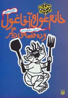 عکس خانم غول و آقا غول و ده قصهٔ دیگر