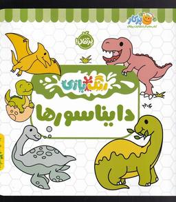 عکس رنگ بازی (دایناسور) پرتقال^